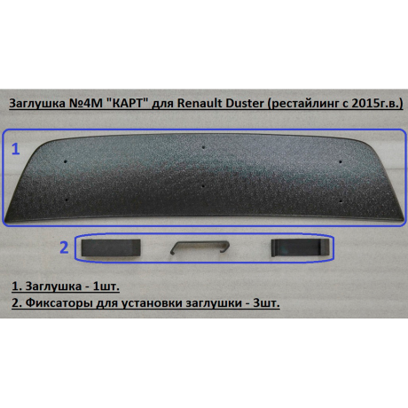 Комплект заглушек "КАРТ" (заглушка №4М + заглушка №5М) для Renault Duster с 2015 г.в. купить недорого с доставкой в Астана