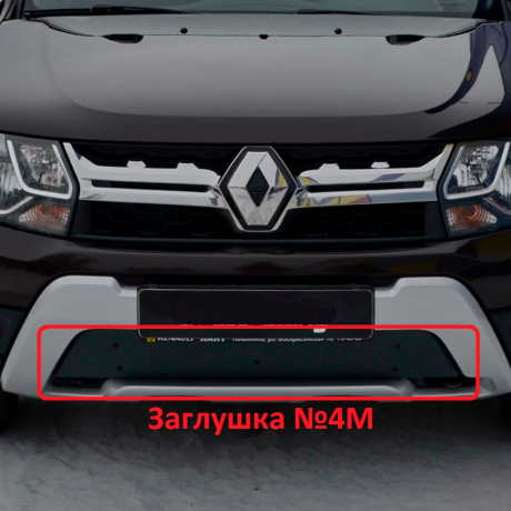 Комплект заглушек "КАРТ" (заглушка №4М + заглушка №5М) для Renault Duster с 2015 г.в. купить недорого с доставкой в Астана
